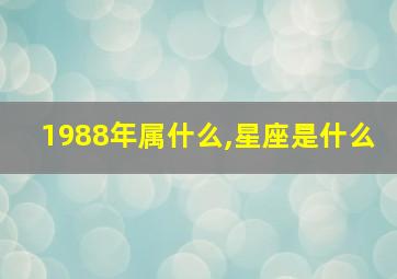 1988年属什么,星座是什么