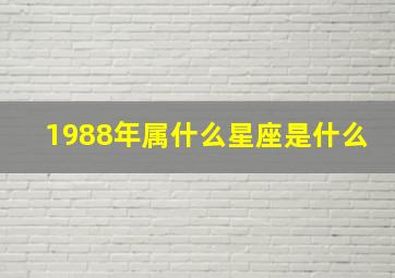 1988年属什么星座是什么