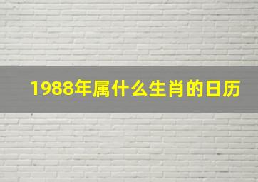 1988年属什么生肖的日历