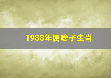 1988年属啥子生肖