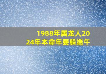 1988年属龙人2024年本命年要躲端午