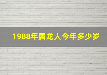 1988年属龙人今年多少岁