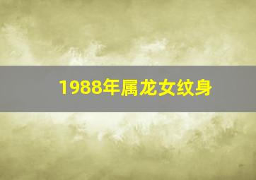 1988年属龙女纹身