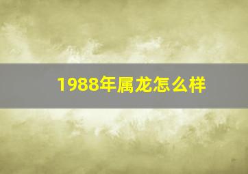 1988年属龙怎么样