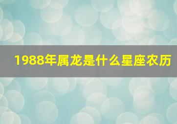 1988年属龙是什么星座农历