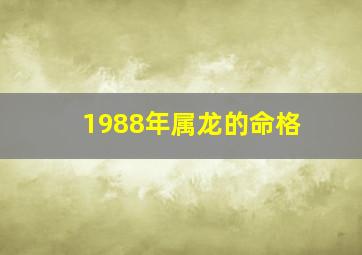 1988年属龙的命格