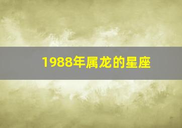 1988年属龙的星座