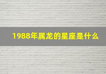 1988年属龙的星座是什么