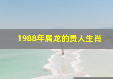 1988年属龙的贵人生肖