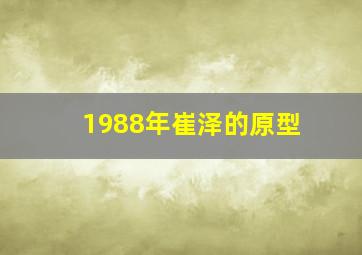 1988年崔泽的原型