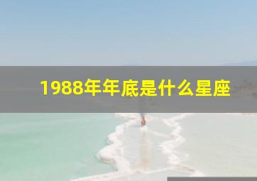 1988年年底是什么星座