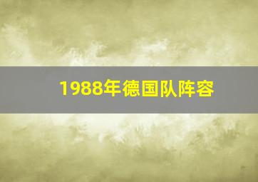 1988年德国队阵容