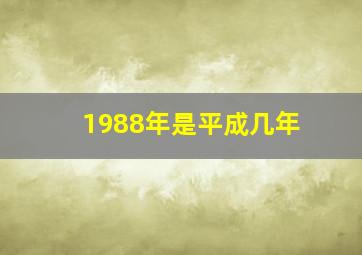 1988年是平成几年