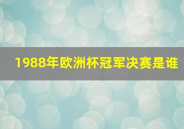 1988年欧洲杯冠军决赛是谁