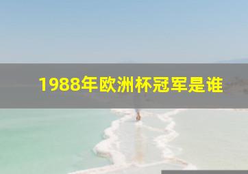 1988年欧洲杯冠军是谁