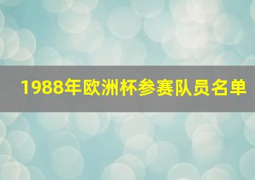 1988年欧洲杯参赛队员名单