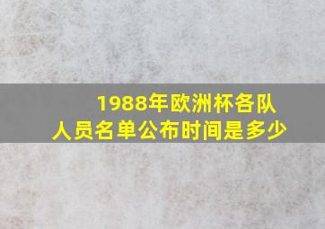 1988年欧洲杯各队人员名单公布时间是多少