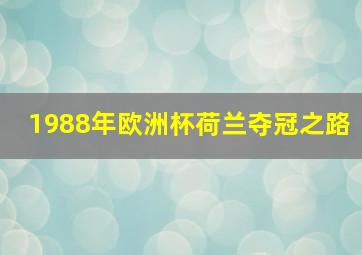 1988年欧洲杯荷兰夺冠之路