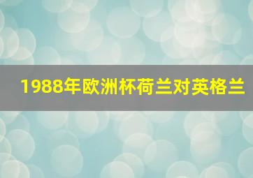 1988年欧洲杯荷兰对英格兰