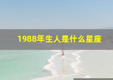 1988年生人是什么星座