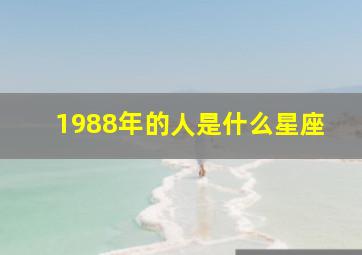 1988年的人是什么星座