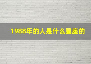 1988年的人是什么星座的