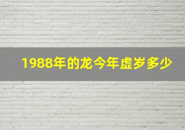 1988年的龙今年虚岁多少