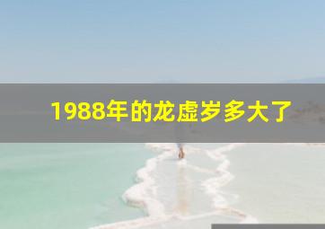 1988年的龙虚岁多大了