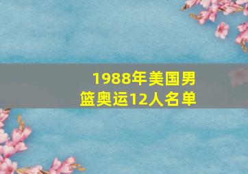 1988年美国男篮奥运12人名单