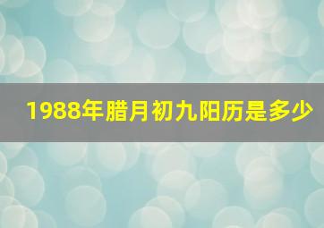 1988年腊月初九阳历是多少