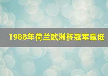 1988年荷兰欧洲杯冠军是谁