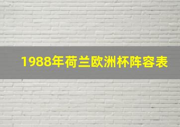 1988年荷兰欧洲杯阵容表