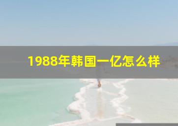 1988年韩国一亿怎么样