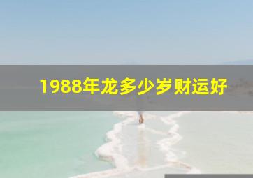 1988年龙多少岁财运好