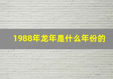 1988年龙年是什么年份的