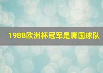 1988欧洲杯冠军是哪国球队