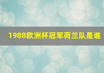 1988欧洲杯冠军荷兰队是谁