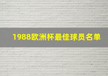 1988欧洲杯最佳球员名单