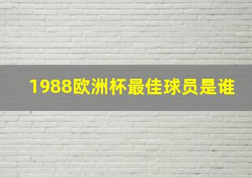 1988欧洲杯最佳球员是谁