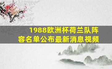 1988欧洲杯荷兰队阵容名单公布最新消息视频