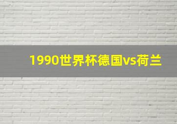 1990世界杯德国vs荷兰