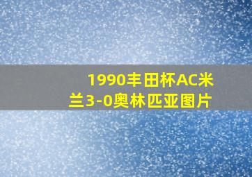 1990丰田杯AC米兰3-0奥林匹亚图片