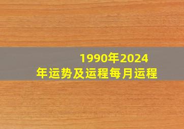 1990年2024年运势及运程每月运程