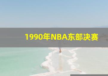 1990年NBA东部决赛