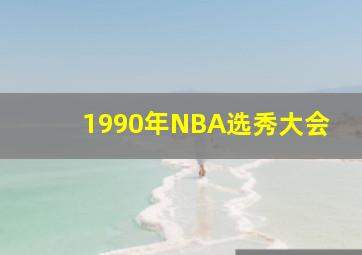 1990年NBA选秀大会