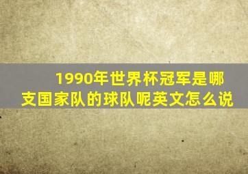 1990年世界杯冠军是哪支国家队的球队呢英文怎么说