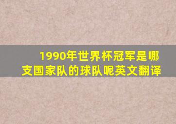 1990年世界杯冠军是哪支国家队的球队呢英文翻译