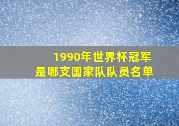 1990年世界杯冠军是哪支国家队队员名单