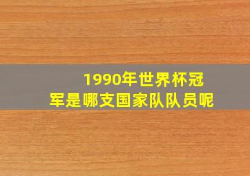 1990年世界杯冠军是哪支国家队队员呢