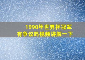 1990年世界杯冠军有争议吗视频讲解一下